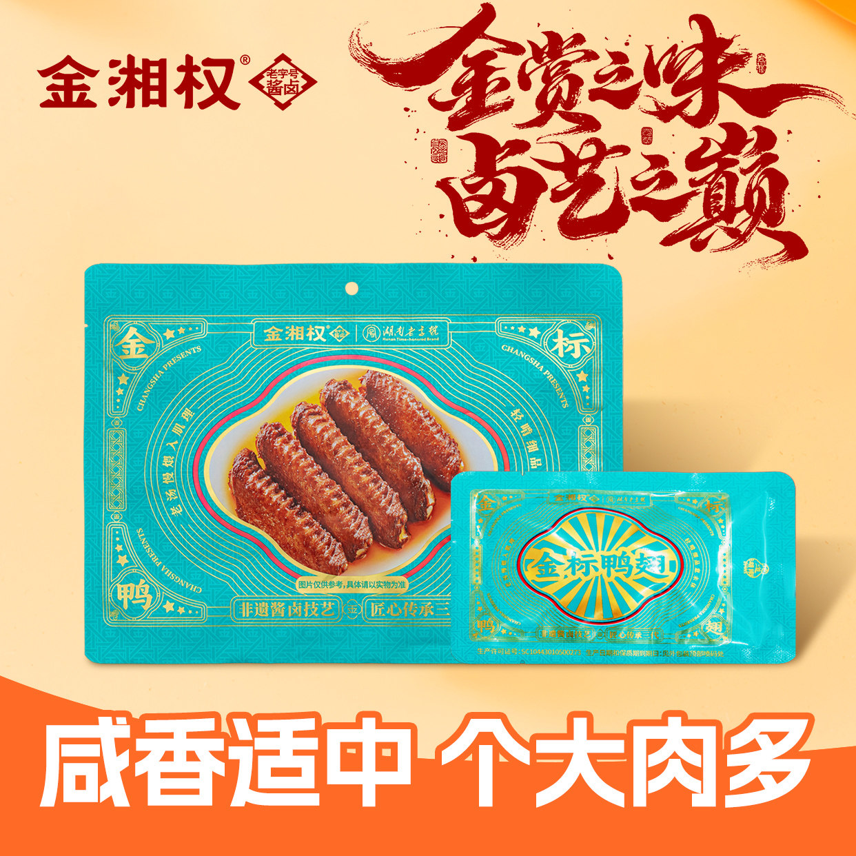 湖南特产老长沙酱卤金湘权128克袋装金标鸭翅即食休闲零