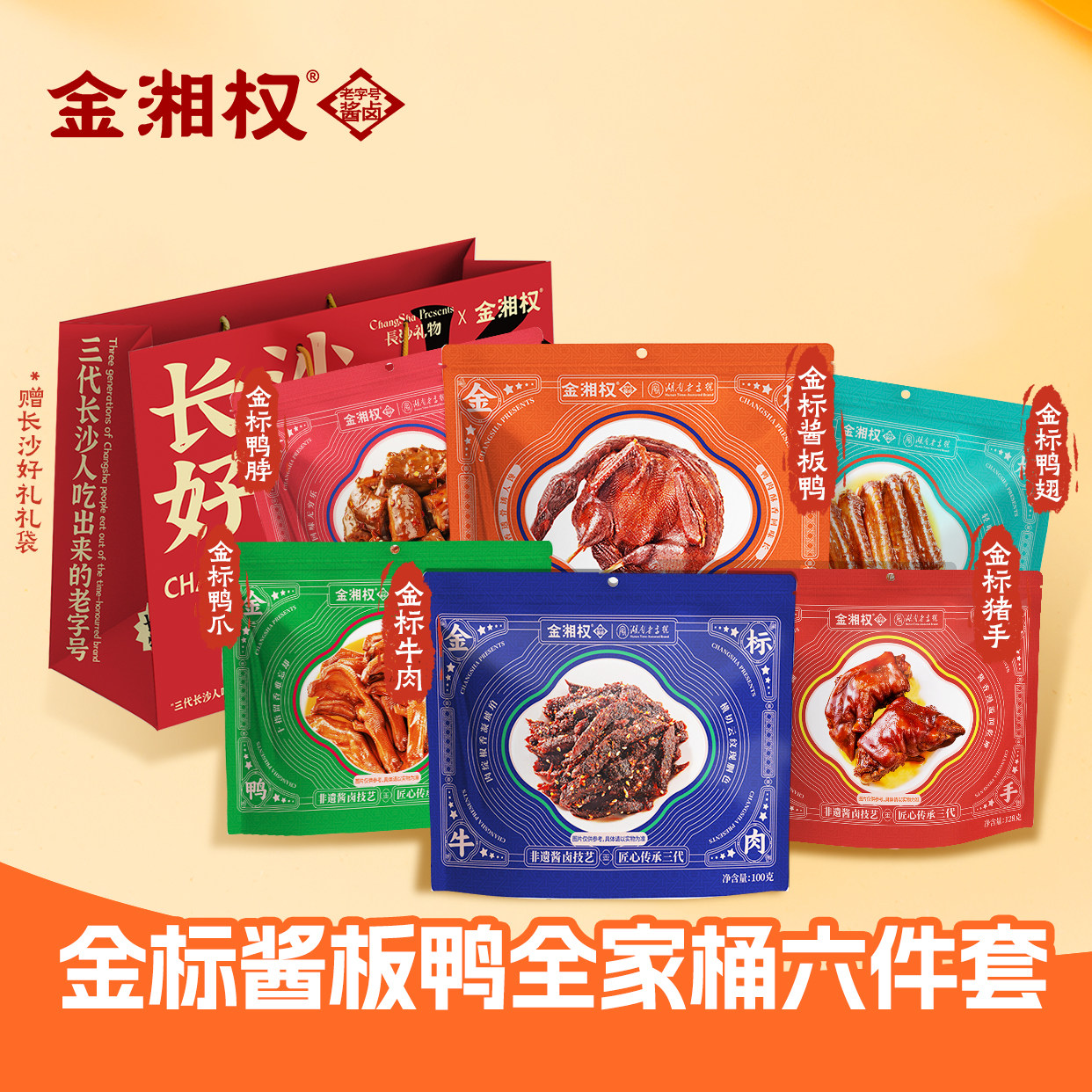 正宗湖南特产酱板鸭金湘权金标六件套礼袋装开装即食伴手礼