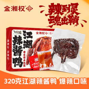 正宗湖南特产酱板鸭金湘权江湖辣酱鸭爆辣口味即食休闲食品