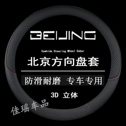 BEIJING方向盘套EU5/U7/X3/X5/X7北汽绅宝D20/D50/D70夏防滑把套