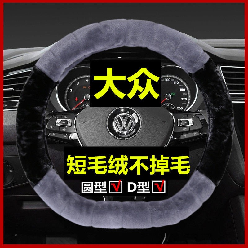 大众冬季方向盘套毛绒朗逸plus新速腾polo宝来捷达vs5桑塔纳途观L
