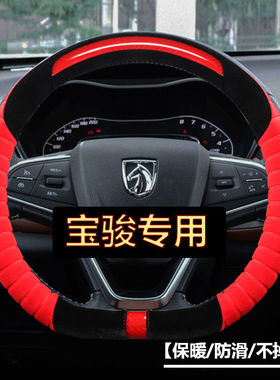 宝骏510 560 530 310W 360 330 630 730方向盘套冬季毛绒把套