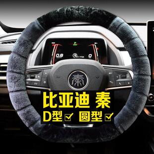 适用比亚迪秦plus改装方向盘套冬季毛绒秦plusDMi/EV内饰专用把套