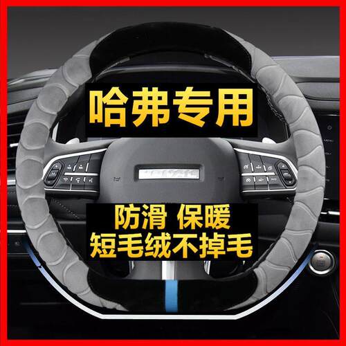 6F7xM6H2F5H5H长城冬季毛绒方向盘套哈弗H7H9H4哈佛coupe把套