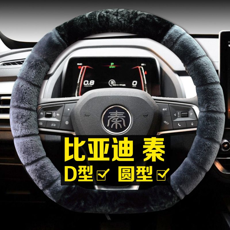 冬季毛绒比亚迪秦方向盘套秦80 100秦Pro EV450EV300车防滑把套DM