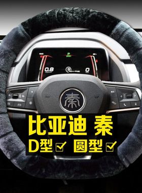 冬季毛绒比亚迪秦方向盘套秦80 100秦Pro EV450EV300车防滑把套DM