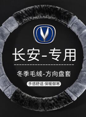 长安逸动cs75Plus cs35 UNI-T cs55方向盘套 CS95方向盘套毛绒冬