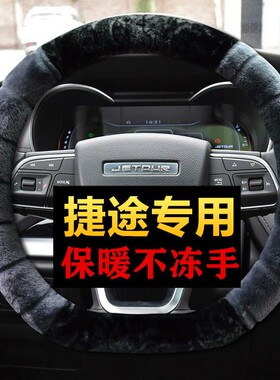捷途X70plus方向盘套冬季毛绒专用70M Coupe S X90plus X95把套EV