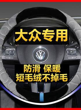 套朗逸速腾宝来pol大众冬季短毛绒方向盘o途岳途观L帕萨特高尔夫