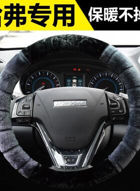 哈弗方向盘套H6第二/三代H4H9H2SF5F7M6哈佛大狗初恋赤兔毛绒把套
