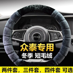 冬季 众泰方向盘套毛绒T600ct700大迈X7X5T500sr7专用把套z300