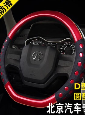 北京汽车BJ20专用方向盘套40 80运动型绅宝CC通用把套防滑时尚D型