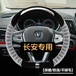 长安CS15CS35逸动CS55CS75睿骋CX30悦翔V3V5凌轩奔奔方向盘套毛绒