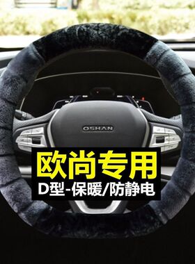 方向盘套欧尚X7 X5D型专用科赛5 Pro长行科尚x70A600冬季毛绒把套