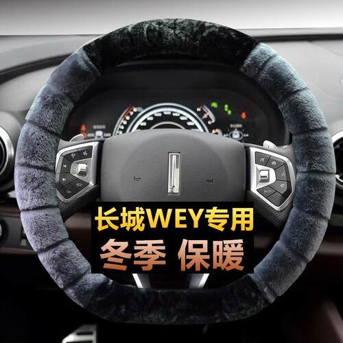 适用于汽车WEY长城方向盘套vv7cVV7svv5VV5s冬季毛绒P8D型把套