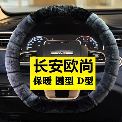 长安欧尚X5方向盘套毛绒X7plusA600长行X70A科赛pro53冬季专用