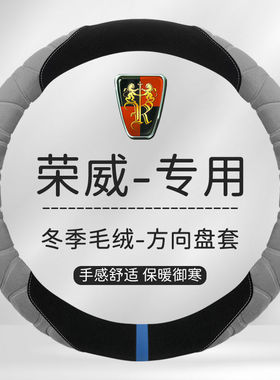 荣威rx5max i5 350 550 i6plus rx3 ei6 750 360 ei5毛绒方向盘套
