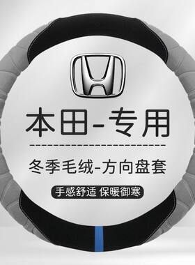 本田雅阁思域URV型格CRV英仕派XRV享域锐飞度毛绒车方向盘套