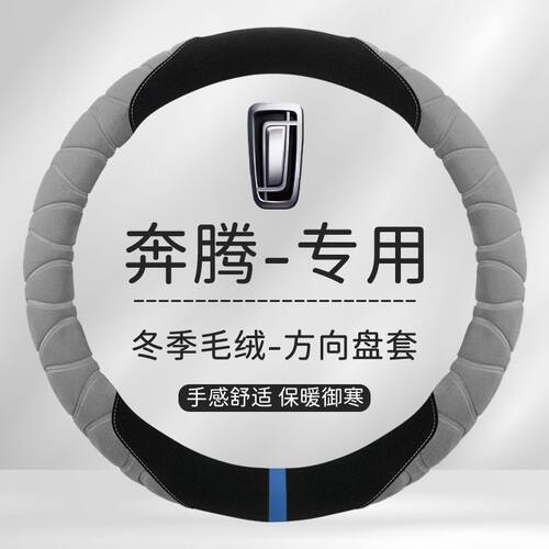 奔腾毛绒方向盘套B70S T99T77T33E01T55 B30 B40 B50汽车毛绒把套