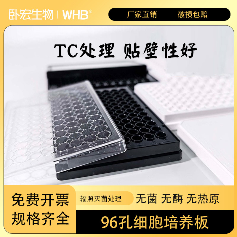 WHB96孔无菌黑白培养板酶标板