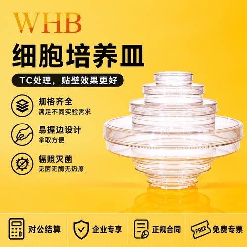 WHB细胞培养皿一次性塑料培养皿细菌实验室无菌培养皿90mm35mm60