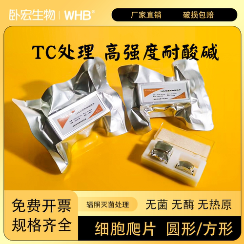 WHB无菌方形圆形立式细胞爬片tc处理盖玻片6孔12孔24孔48孔96孔