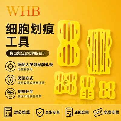 WHB细胞划痕工具适配200ul1000ul枪头细胞划痕神器插件实验室专用