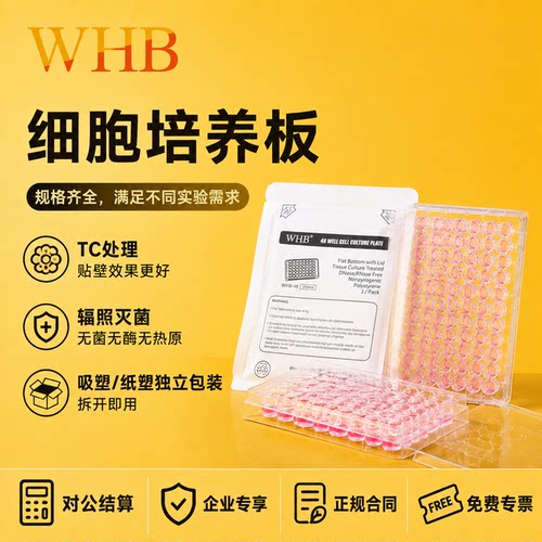 WHB细胞培养板透明塑料6孔12孔24孔48孔96孔细胞培养板无菌无酶