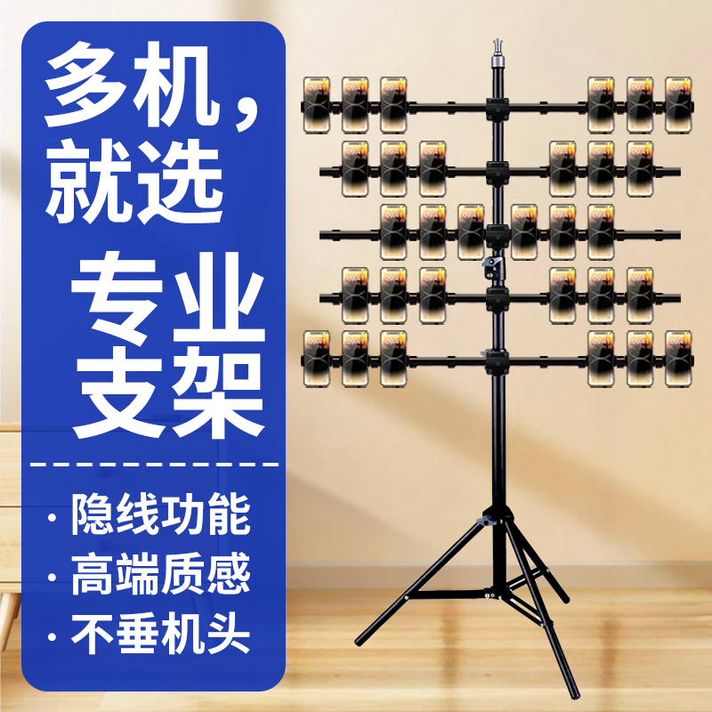 【商用专业版】多机位手机支架！