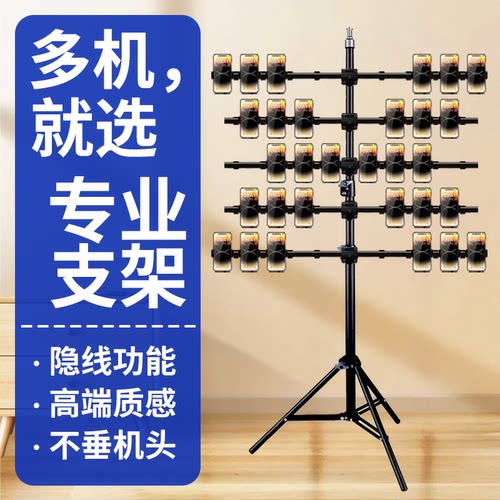【专业级】矩阵直播支架！