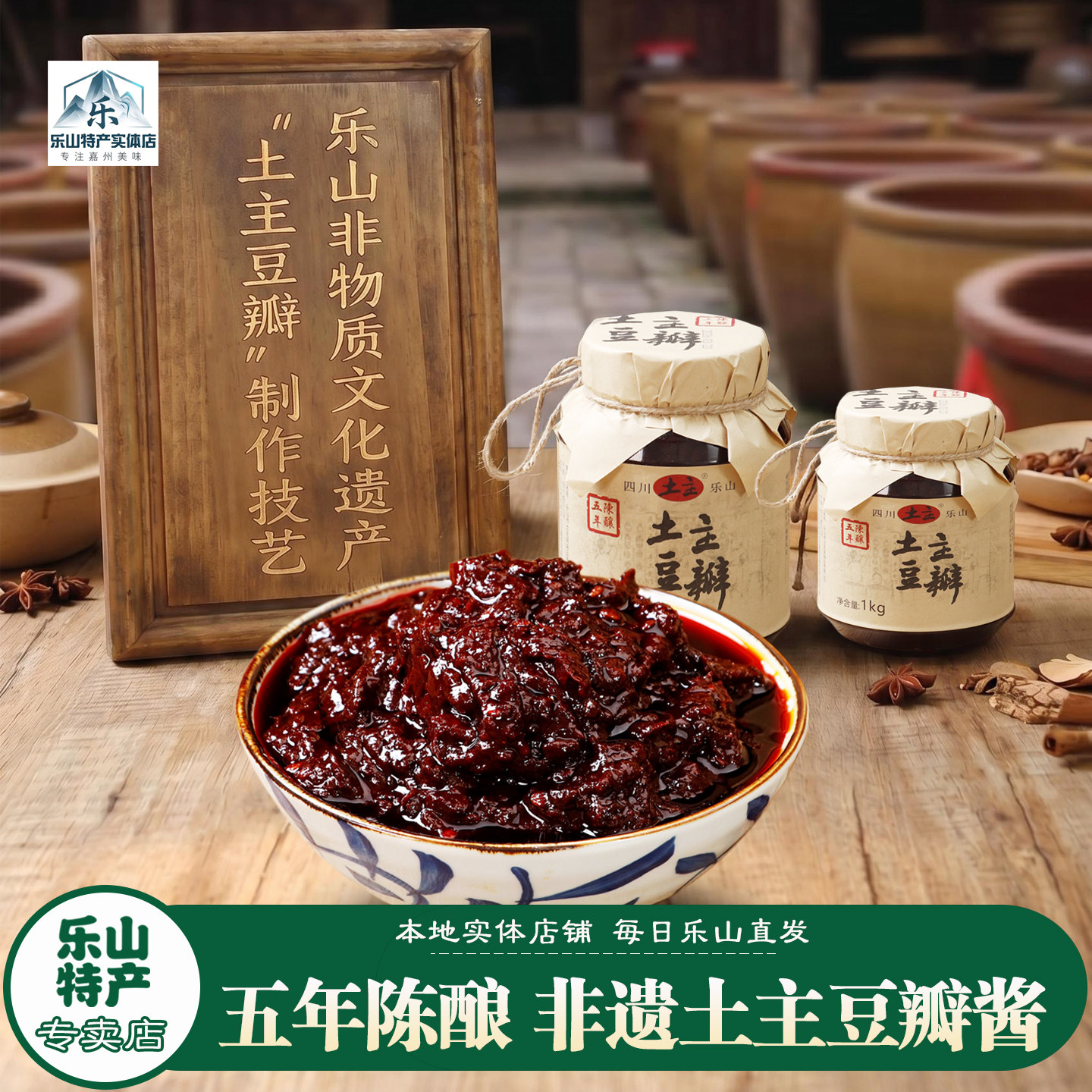乐山特产实体店非遗技艺五年陈酿发酵土主蚕豆酱香辣黑红油豆瓣酱
