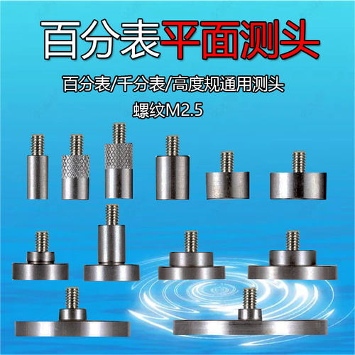 百分表表针千分表头百分表平面测量头平测针高度规探针平面测量头