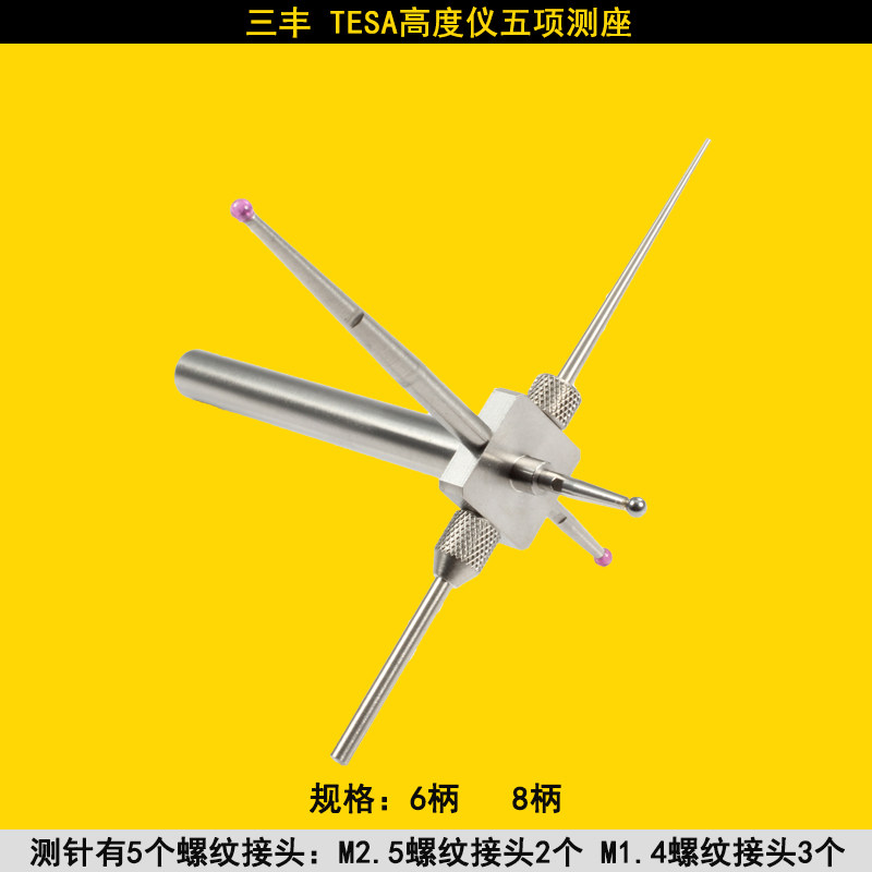 三丰tesa瑞士测高仪测头星形测针测高仪深度探针马尔高度仪探头