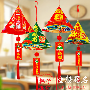中考高考金榜题名一举高粽香包挂饰励志加油粽子挂件教室布置装饰