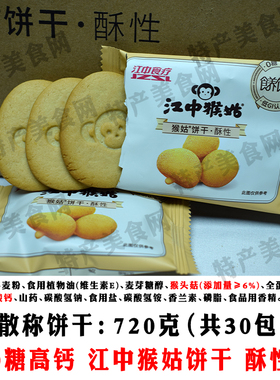 江中猴姑饼干猴头菇正宗养胃早餐720g0糖高钙糖酥性饼干猴菇饼干