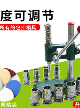 手动包扣机包扣包纽扣机手压模具做纽扣压纽扣窗帘布包扣配件工具