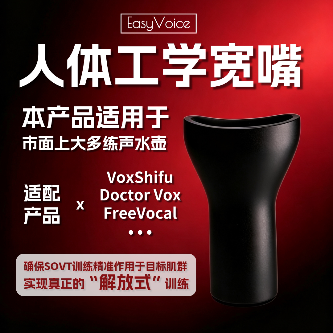 EasyVoice练声水壶配件人体工学宽嘴适配市面上所有练声瓶