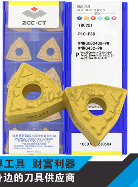 正品株洲桃形数控车刀片WNMG080408-PM YBC251 P10-P30WNMG432-PM