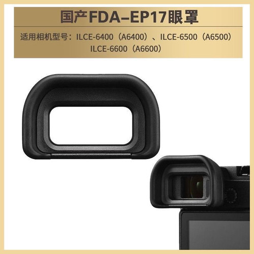 适用于索尼A6600 A6500 A6400微单相机眼罩配件EP17眼罩
