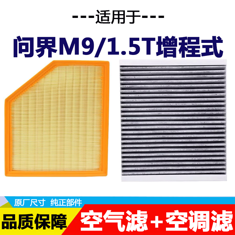 适配AITO问界空调滤芯M5M7M91.5T增程式新能源活性炭空气格滤清器
