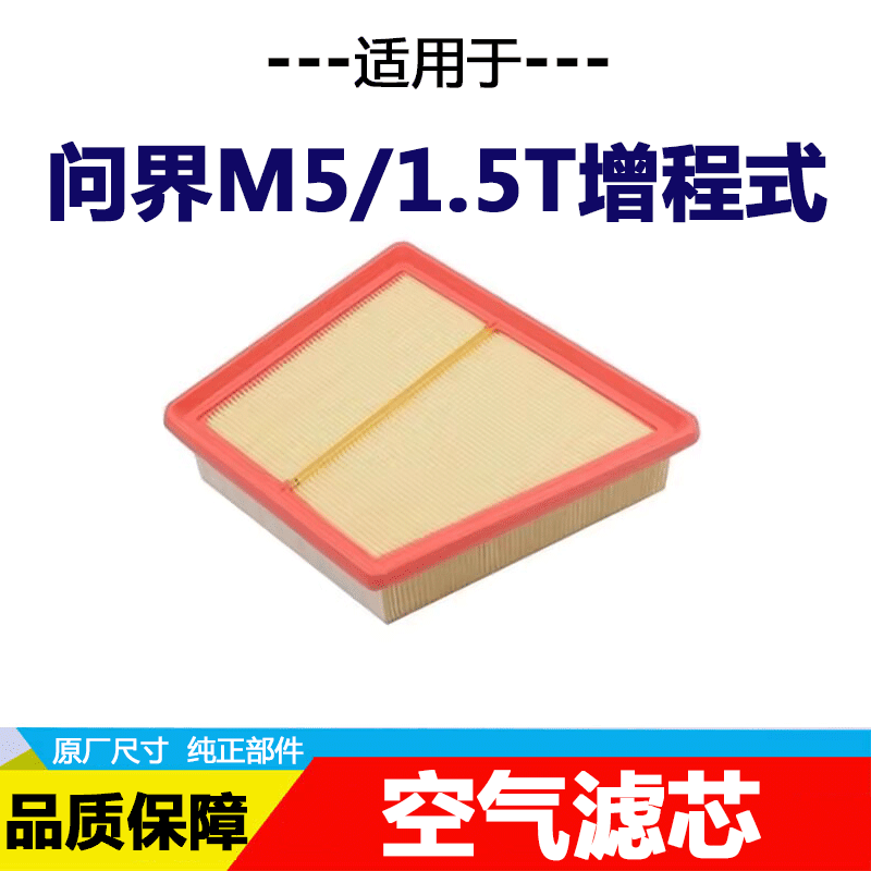 适配AITO华为问界M5空气滤芯空调滤清器增程1.5T电动车22 23 25款