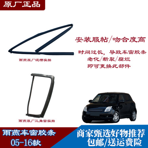长安铃木雨燕车窗玻璃密封条原装