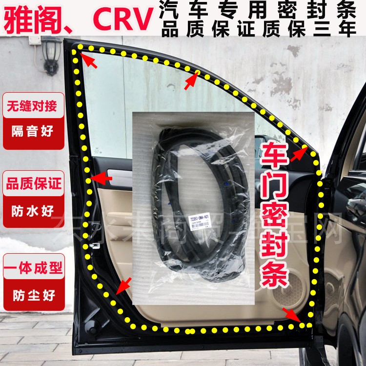 本田新老CRV锋范思域隔音密封条