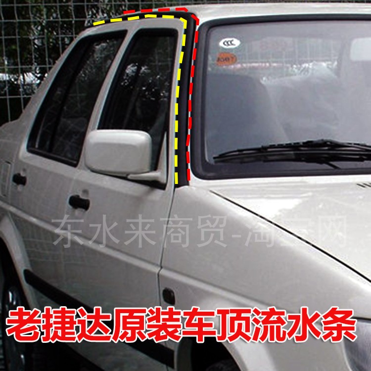 老宝来捷达经典防水密封条