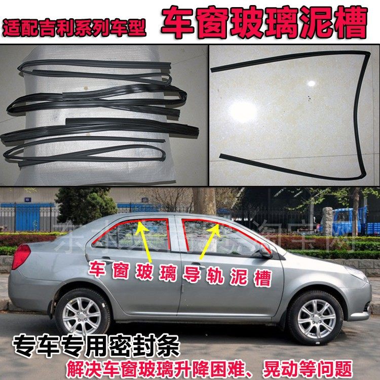 吉利金鹰熊猫车窗玻璃泥槽密封条