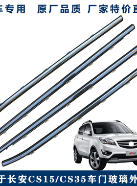 适用长安CS35车窗玻璃外压条CS15车门挡水密封胶条切水防水带亮条