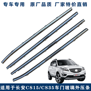 适用长安CS35车窗玻璃外压条CS15车门挡水密封胶条切水防水带亮条
