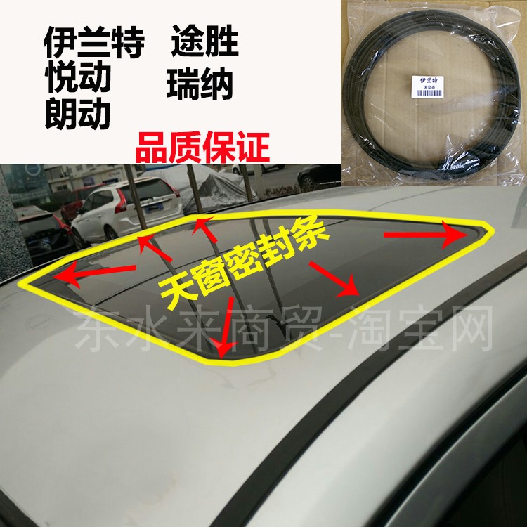 适配伊兰特悦动朗动途胜天窗玻璃胶条密封条天窗胶条天窗防水一圈
