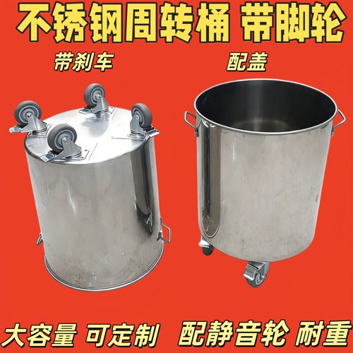 不锈钢桶周转桶搅拌桶带脚轮可移动带轮子带盖带刹车圆桶商用水桶