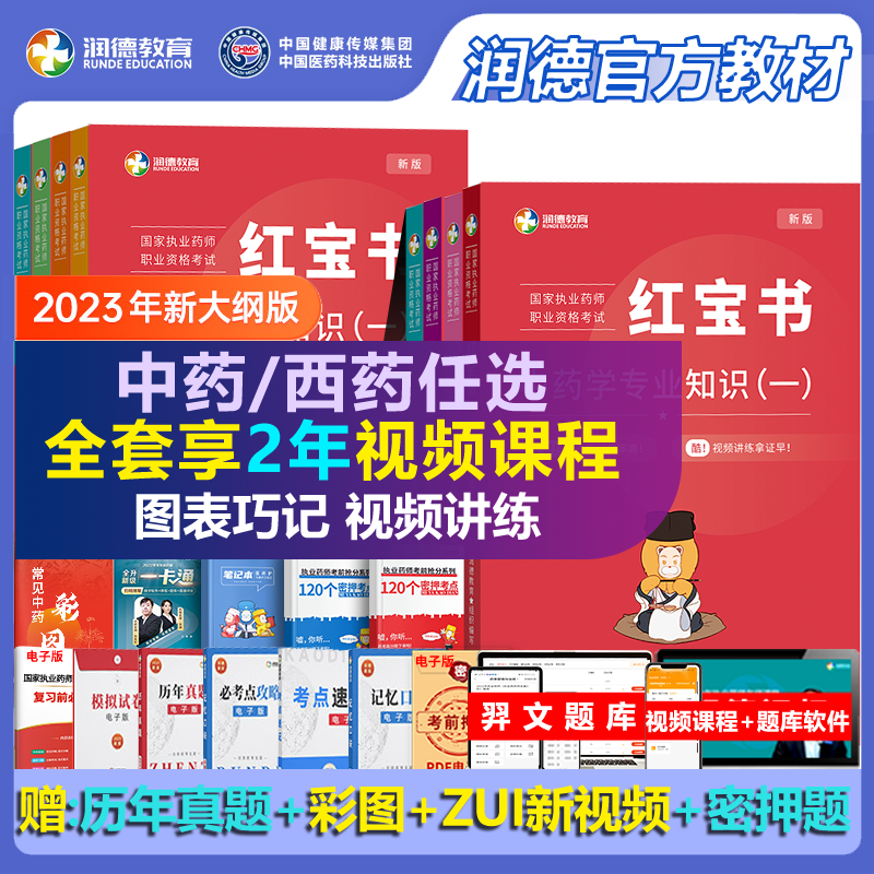 润德教育官方2023年版执业药药师教材红宝书网课视频历年真题库试卷习题集全套西中药师国家职业证资格考试学专业知识一二综合法规使用感如何?